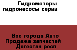 Гидромоторы/гидронасосы серии 310.3.56 - Все города Авто » Продажа запчастей   . Дагестан респ.,Каспийск г.